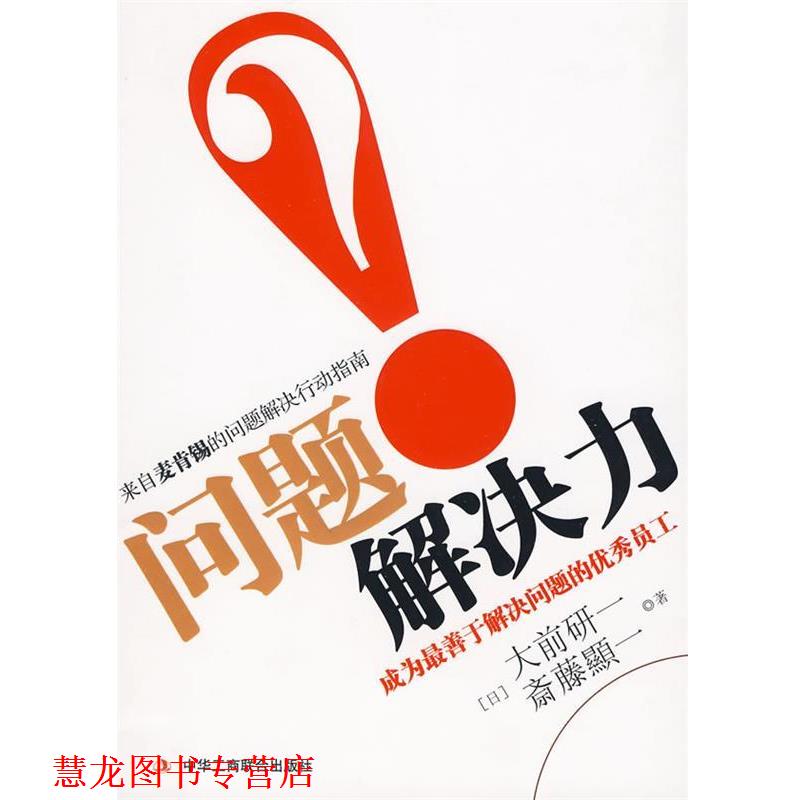 【正版书籍】 问题解决力 (日)大前研一,斋藤显一 著,李颖秋 译 中华工商联合出版社有限责任公司
