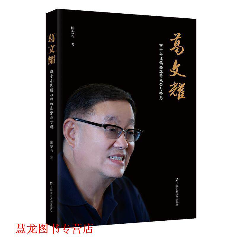 【正版书籍】 葛文耀:四十年民族品牌的光荣与梦想 田安莉 上海财经大学出版社