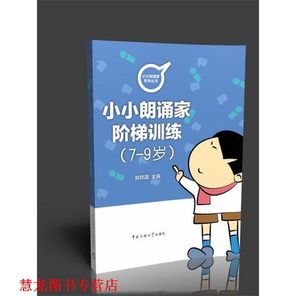 【正版书籍】 小朗诵家阶梯训练 邢捍国 中国传媒大学出版社