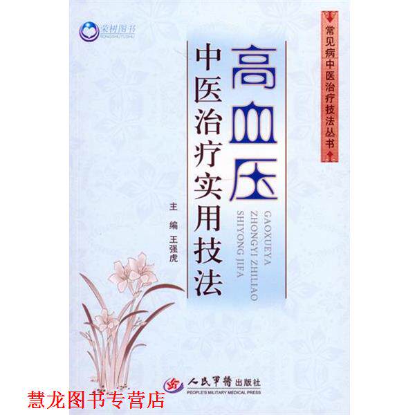 【正版书籍】 高血压中医实用技法 王强虎 主编 人民军医出版社