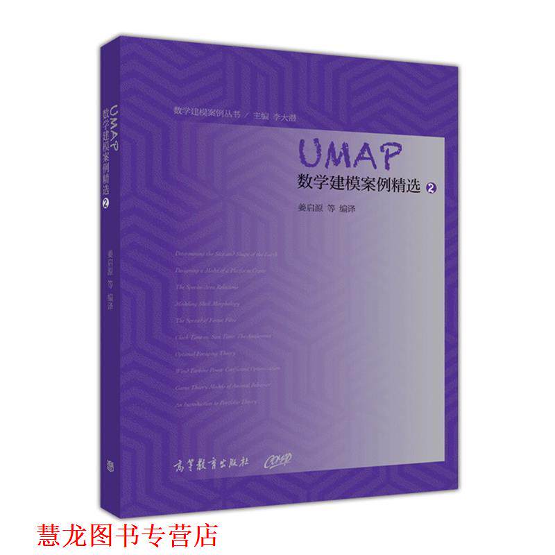 【正版书籍】 UMAP数学建模案例精选 姜启源,叶其孝,谭永基 等著 高等教育出版社