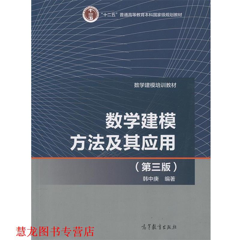 【正版书籍】 数学建模方法及其应用 韩中庚 高等教育出版社