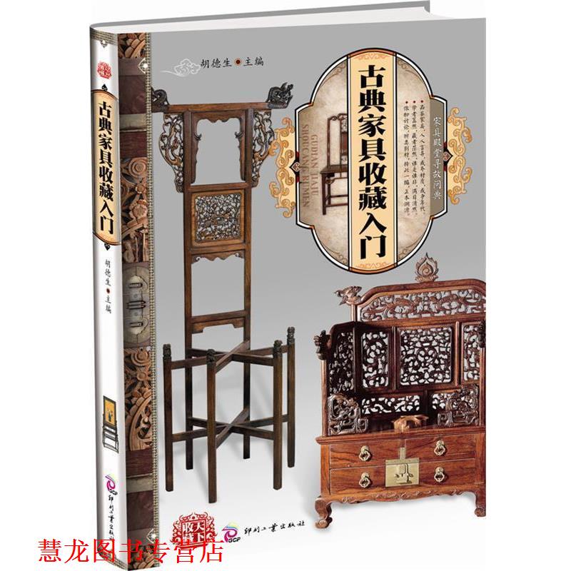 【正版书籍】 天下收藏:古典家具收藏入门 胡德生 文化发展出版社