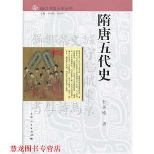 【正版书籍】 隋唐五代史 孙英刚 著,李学勤,郭志坤 编 上海人民出版社