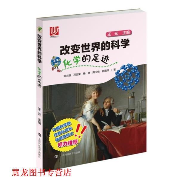 【正版书籍】 化学的足迹 邓小丽,万立荣,杨捷,周玉枝,徐祖辉 著 上海科技教育出版社