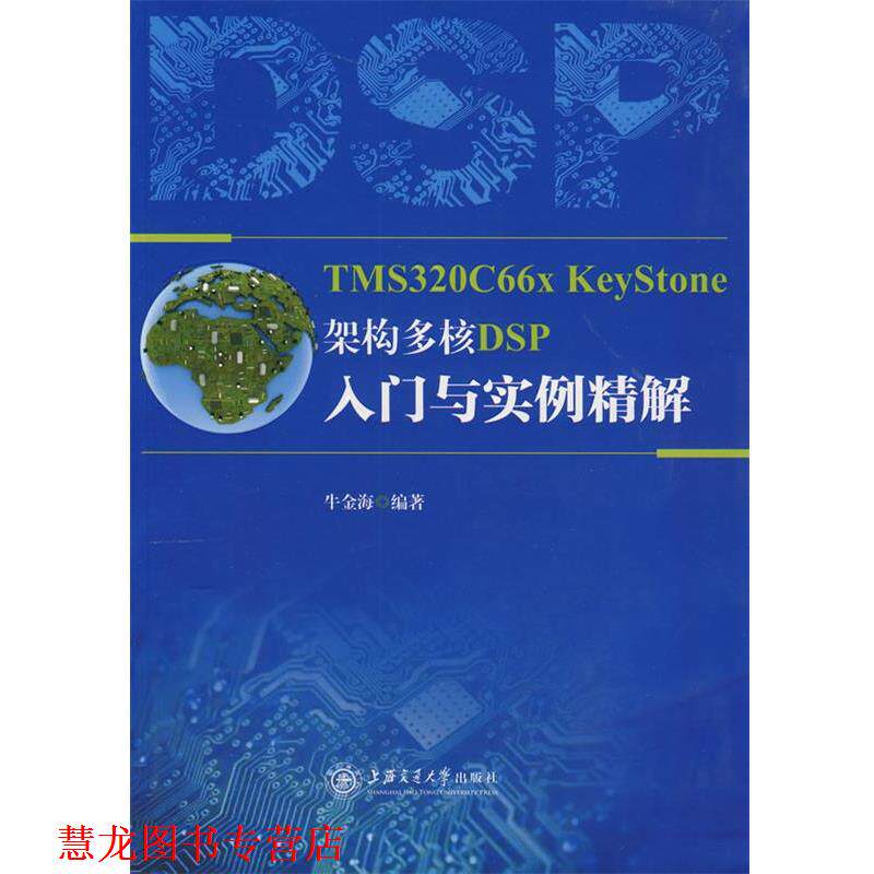 【正版书籍】 TMS320C66x KeyStone架构 多核DSP入门与实例精解 牛金海 上海交通大学出版社