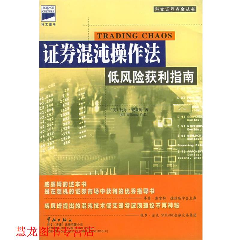 【正版书籍】 证券混沌操作法:低风险获利指南 (美)威廉姆 著,黄嘉斌 译 中国宇航出版社