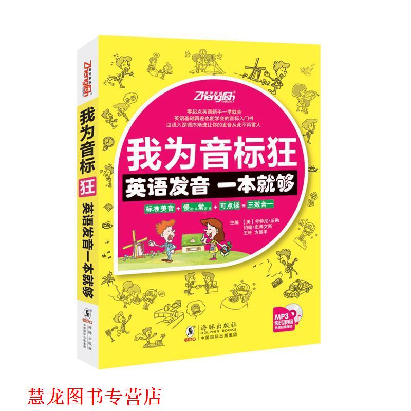 【正版书籍】 我为音标狂英语发音一本就够 方振宇 编 海豚出版社