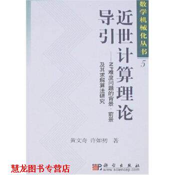 【正版书籍】 近世计算理论导引:NP难度问题的背景、前景及其求解算法研究 黄文奇,许如初 著 科学出版社