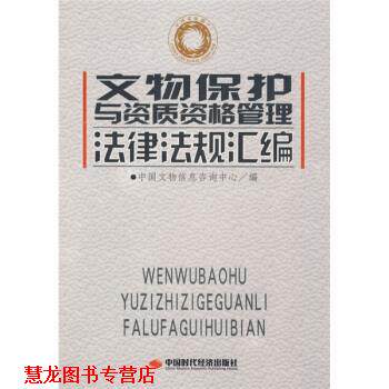 【正版书籍】 文物保护与资质资格管理法律法规汇编 中国文物信息咨询中心 编 中国时代经济出版社