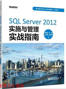 【正版书籍】 SQL Server 2012实施与管理实战指南 俞榕刚 电子工业出版社