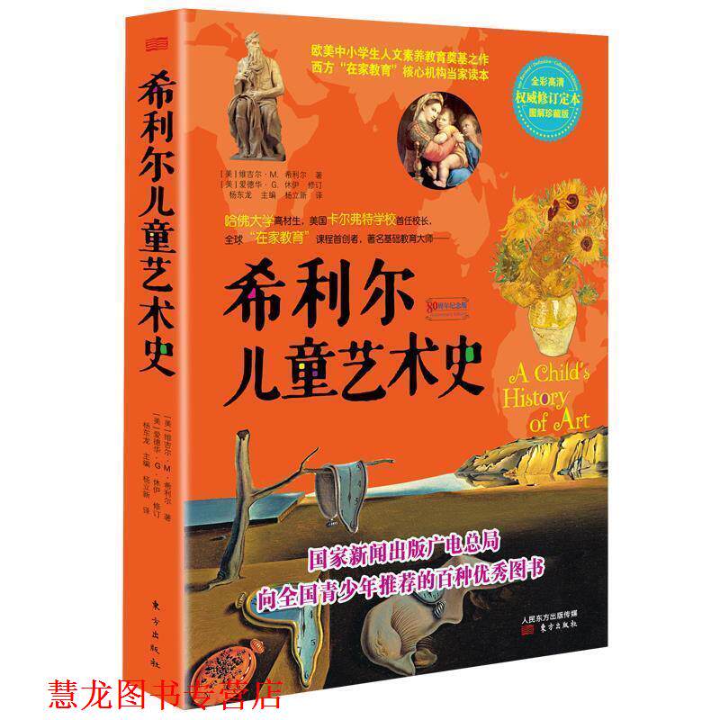 【正版书籍】 希利尔儿童艺术史 [美] V·M·希利尔 著 E·G·休伊 修订 杨东龙 主编 杨立新 译 东方出版社
