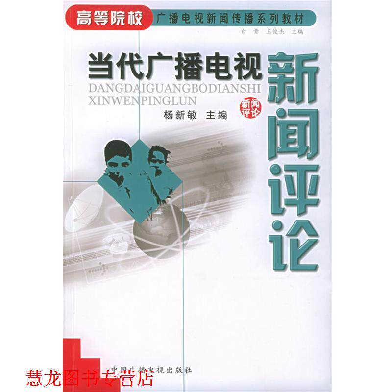 【正版书籍】 当代广播电视新闻评论 高等院校广播电视新闻传播系列教材 杨新敏 主编 中国广播电视出版社