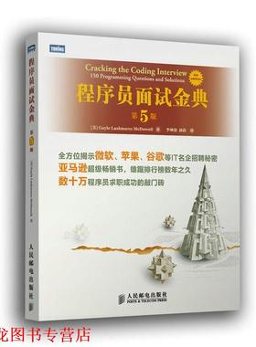【正版书籍】 程序员面试金典 (美) Gayle Laakmann McDowell著 人民邮电出版社
