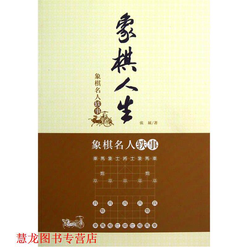 【正版书籍】 象棋人生—象棋名人轶事 张展 著 经济管理出版社