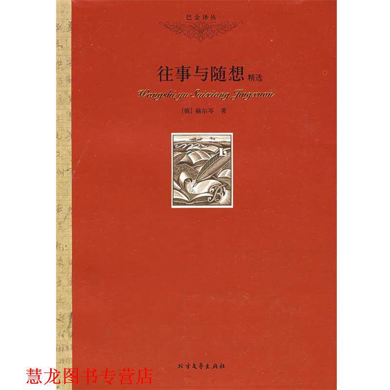 【正版书籍】 往事与随想 (俄)赫尔岑 著,巴金 译 北方文艺出版社