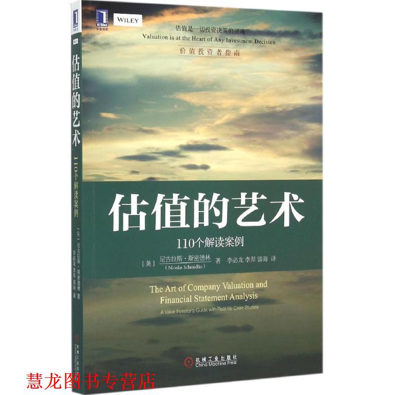 【正版书籍】 估值的艺术:110个解读案例 [美]尼古拉斯.斯密德林(Nicolas Schmidlin)　著,李必龙,李羿　等译 机械工业出版社