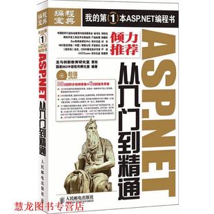ASP.NET从入门到精通 书籍 国家863中部软件孵化器 编著 社 人民邮电出版 正版