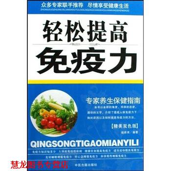 【正版书籍】 专家养生保健指南:轻松提高免疫力 赵彩英 著 中医古籍出版社