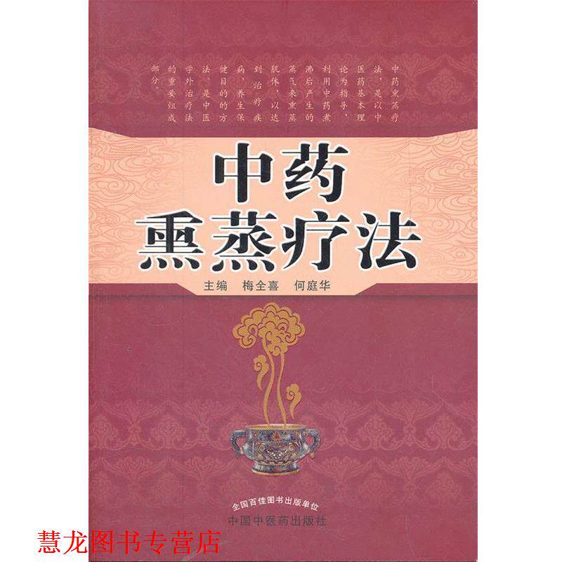 【正版书籍】 中药熏蒸疗法 梅全喜,何庭华　主编 中国中医药出版社