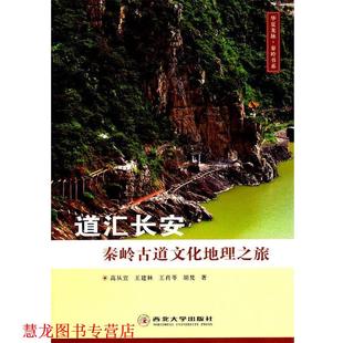 【正版书籍】 道汇长安·秦岭古道文化地理之旅 高从宜　等著 西北大学出版社