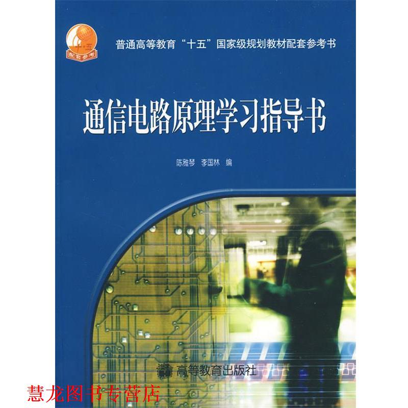 【正版书籍】 通信电路原理学习指导书 陈雅琴,李国林 高等教育出版社