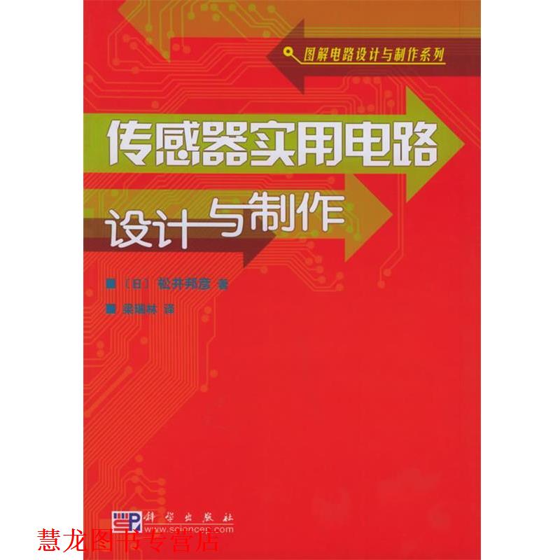 【正版书籍】 传感器实用电路设计与制作 (日)松井邦彦,梁瑞林 科学出版社有限责任公司