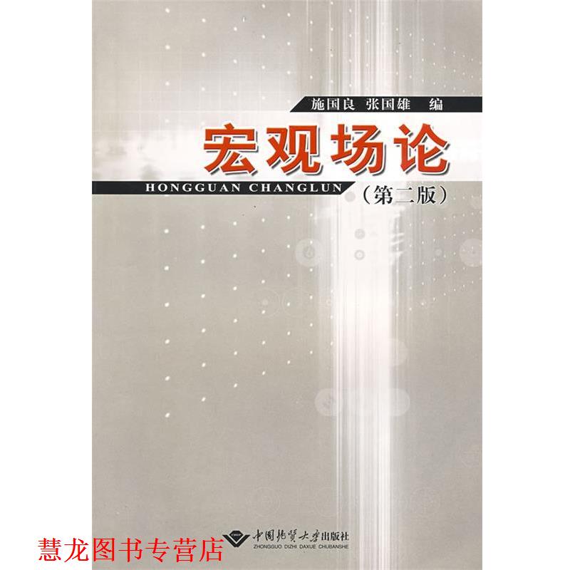 【正版书籍】 宏观场论 施国良,张国雄 编 中国地质大学出版社