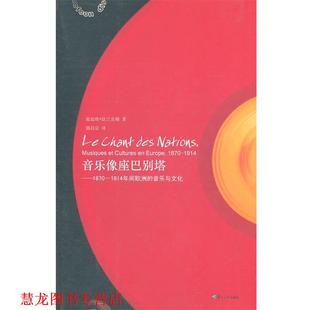 音乐像座巴别塔 1870－1914年间欧洲 音乐与文化 复旦大学出版 书籍 郭昌京 社 正版