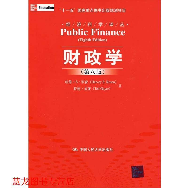 【正版书籍】 财政学 罗森,盖亚　著,郭庆旺,赵志耘　译 中国人民大学出版社图片