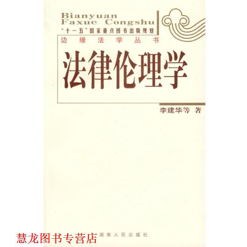 【正版书籍】 法律伦理学:边缘法学丛书 李建华 等著 湖南人民出版社
