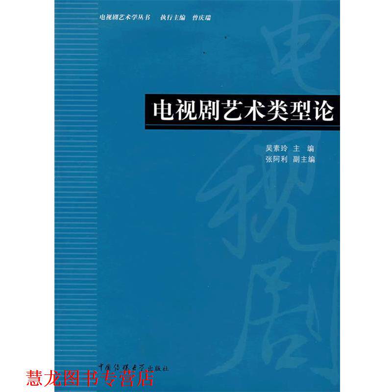 【正版书籍】 电视剧艺术类型论 吴素玲　主编 中国传媒大学出版社