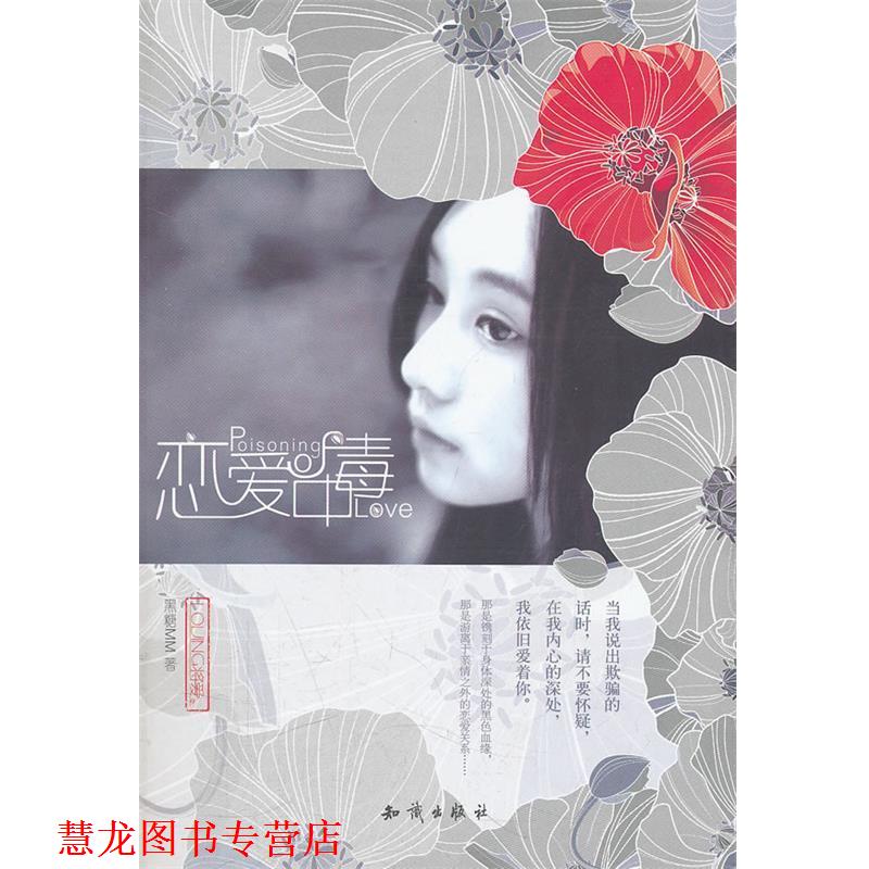 【正版书籍】 魅丽优品--恋爱中毒 黑糖MM 著 知识出版社