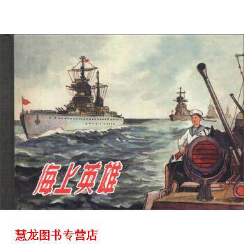 【正版书籍】 海上英雄 柯蓝 编,罗盘 绘 上海人民美术出版社