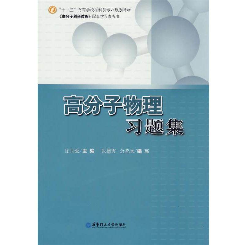 【正版书籍】 高分子物理习题集 徐世爱 主编 华东理工大学出版社