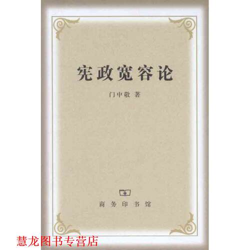 【正版书籍】 宪政宽容论 门中敬　著 商务印书馆
