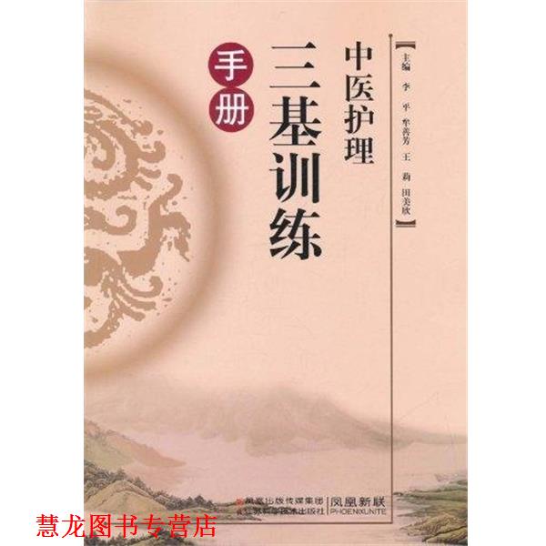 【正版书籍】 中医护理三基训练手册 李平 主编 江苏科学技术出版社