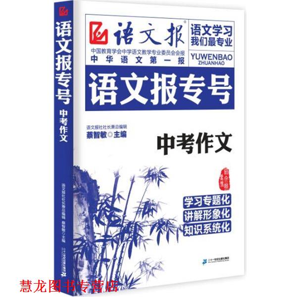 【正版书籍】 语文报专号 :中考作文 蔡智敏 主编 二十一世纪出版社