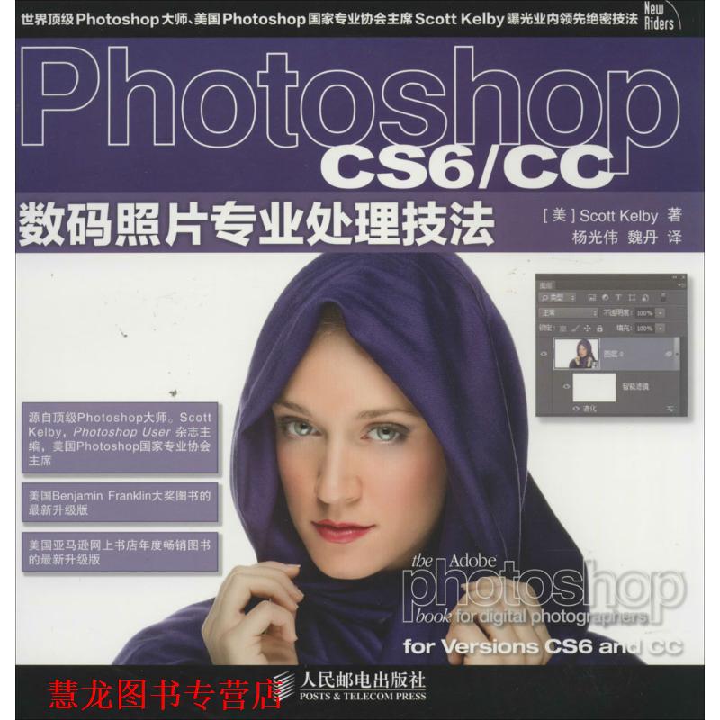 【正版书籍】 Photoshop CS6 CC数码照片专业处理技法 Scott Kelby 人民邮电出版社