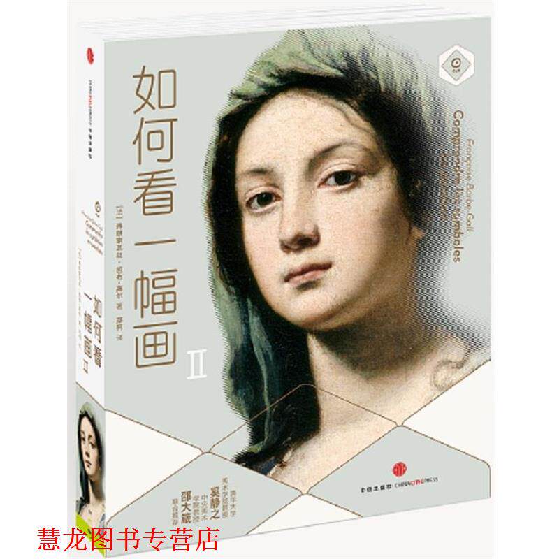 【正版书籍】 如何看一幅画2 弗朗索瓦芭布-高尔, 郑柯 中信出版社
