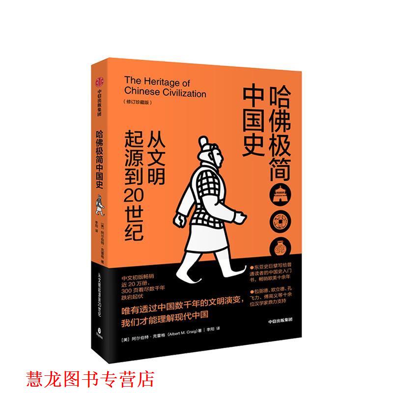 【正版书籍】 哈佛极简中国史 从文明起源到20世纪 阿尔伯特·克雷格（Albert,M.,Craig） 中信出版集团，中信出版社