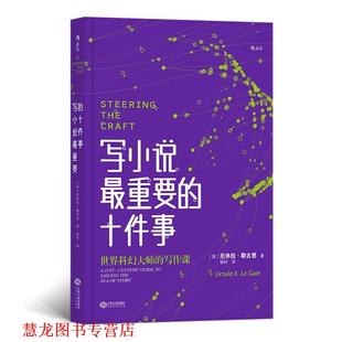 写小说重要 社 江西人民出版 正版 书籍 美 十件事 杨轲 厄休拉·勒古恩 Guin Ursula