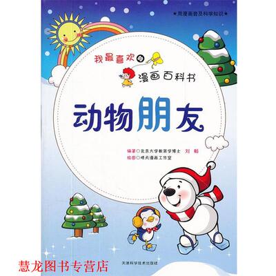 【正版书籍】 我喜欢的漫画百科书 动物朋 刘畅　编著 天津科学技术出版社