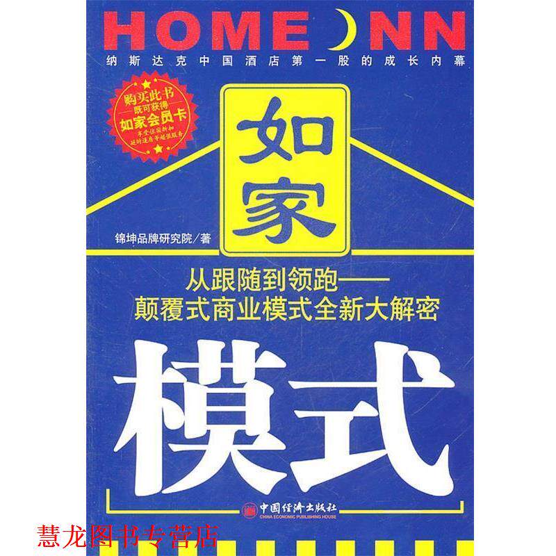 【正版书籍】 如家模式 锦坤品牌研究院 主编 中国经济出版社