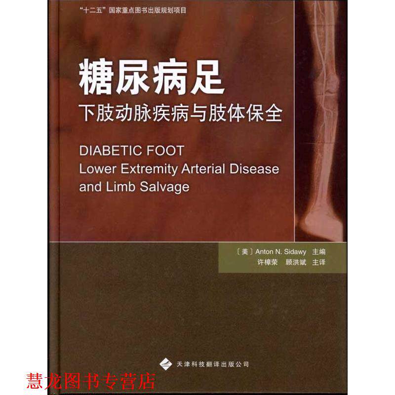 【正版书籍】 糖尿病足下肢动脉疾病与肢体保全 (美)斯德威 主编,许樟荣 等译 天津科技翻译出版公司
