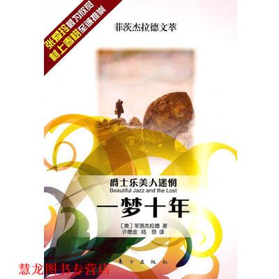 【正版书籍】 菲茨拉德文萃--爵士乐美人迷茫一梦十年 (美)菲茨杰拉德　著,许德金,陆琼　译 东方出版社