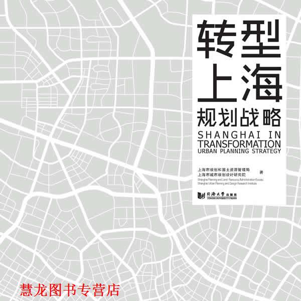 【正版书籍】 转型上海 规划战略 上海市规划和国土资源管理局 等著 同济大学出版社