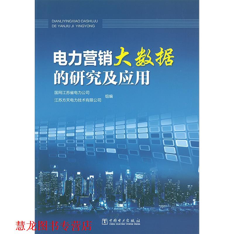 【正版书籍】 电力营销大数据的研究及应用 国网江苏省电力公司,江苏方天电力技术有限公司 著 中国电力出版社