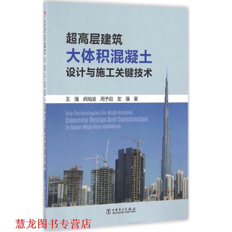 【正版书籍】 超高层建筑大体积混凝土设计与施工关键技术 王强,阎培渝,周予启,左强 中国电力出版社