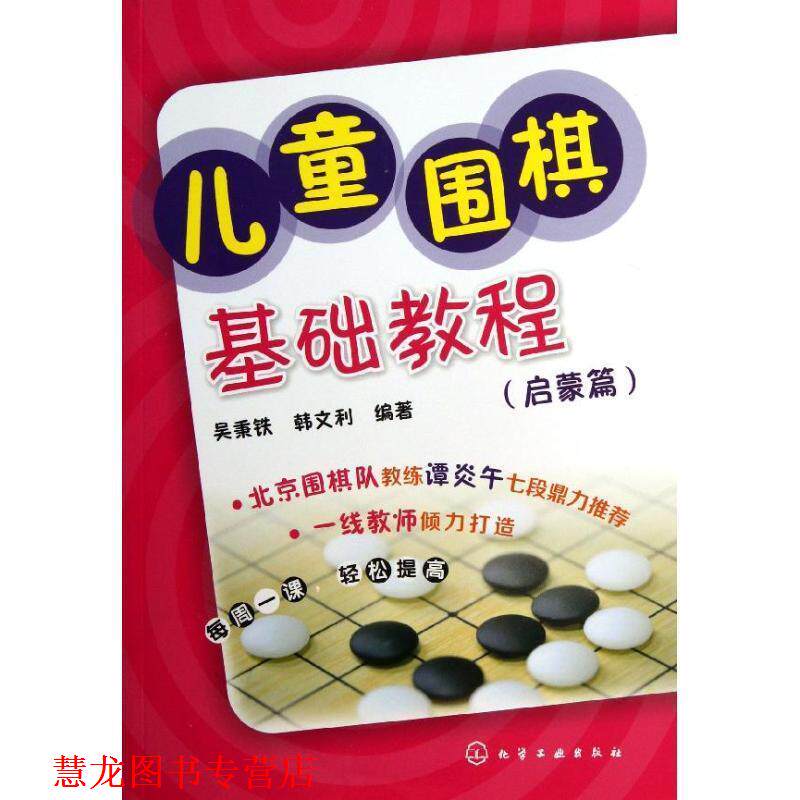 【正版书籍】 儿童围棋基础教程 吴秉铁,韩文利 化学工业出版社